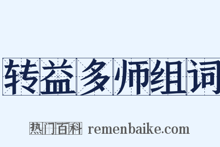 转益多师组词是什么意思的图片